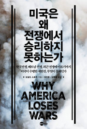 미국은 왜 전쟁에서 승리하지 못하는가(KODEF 안보총서 129)