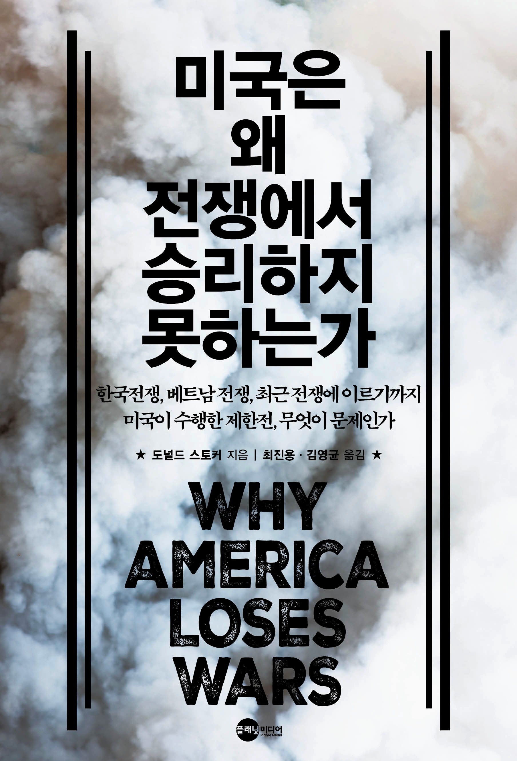 미국은 왜 전쟁에서 승리하지 못하는가(KODEF 안보총서 129)