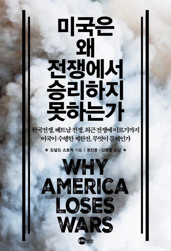미국은 왜 전쟁에서 승리하지 못하는가(KODEF 안보총서 129)