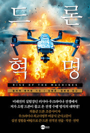 드론 혁명(KODEF 안보총서 130)