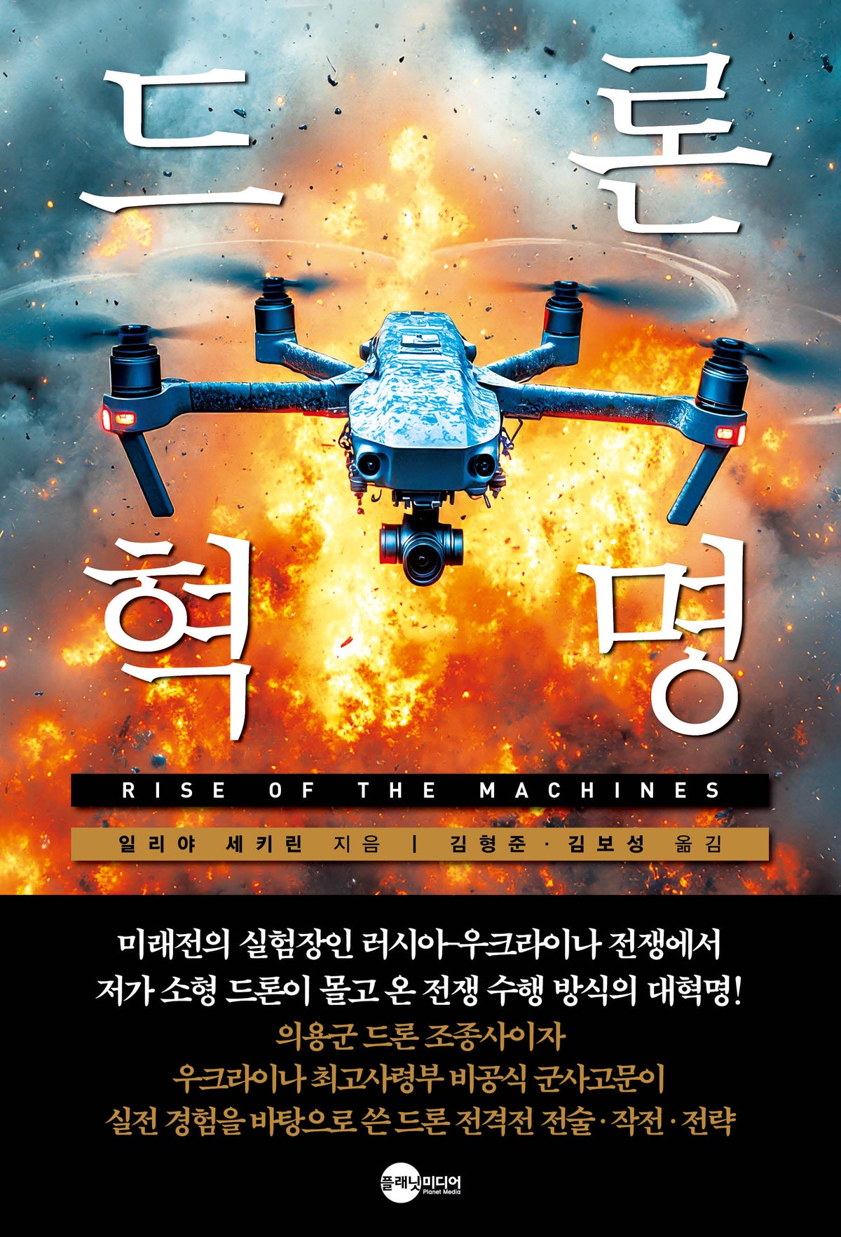 드론 혁명(KODEF 안보총서 130)