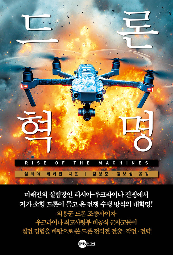 드론 혁명(KODEF 안보총서 130)