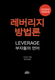 레버리지 방법론: 부자들의 언어(개정증보판 2판)