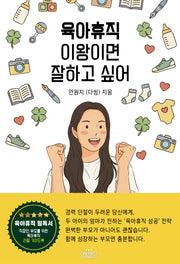 육아휴직, 이왕이면 잘하고 싶어
