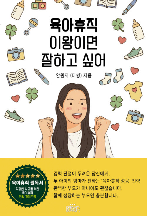 육아휴직, 이왕이면 잘하고 싶어