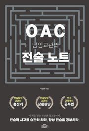 OAC 담임교관의 전술노트