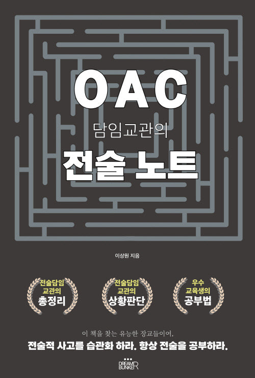 OAC 담임교관의 전술노트