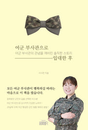 여군 부사관으로 입대한 후