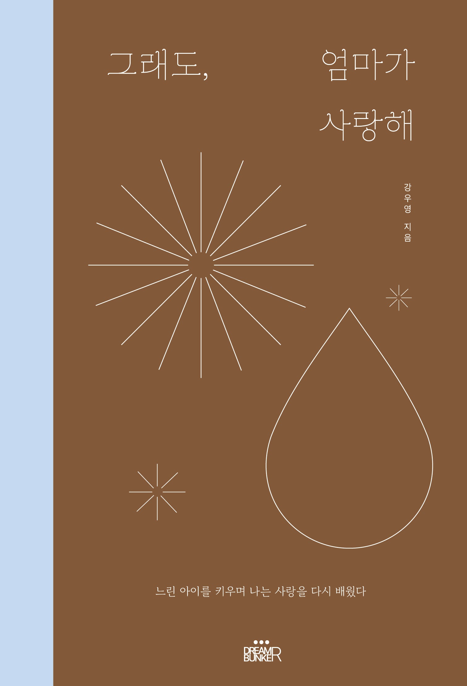 그래도, 엄마가 사랑해