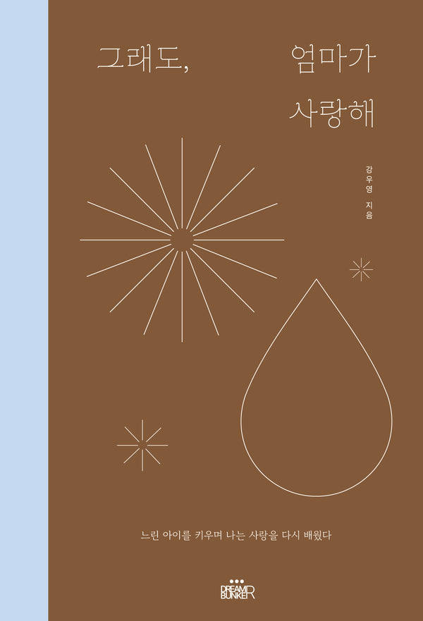그래도, 엄마가 사랑해