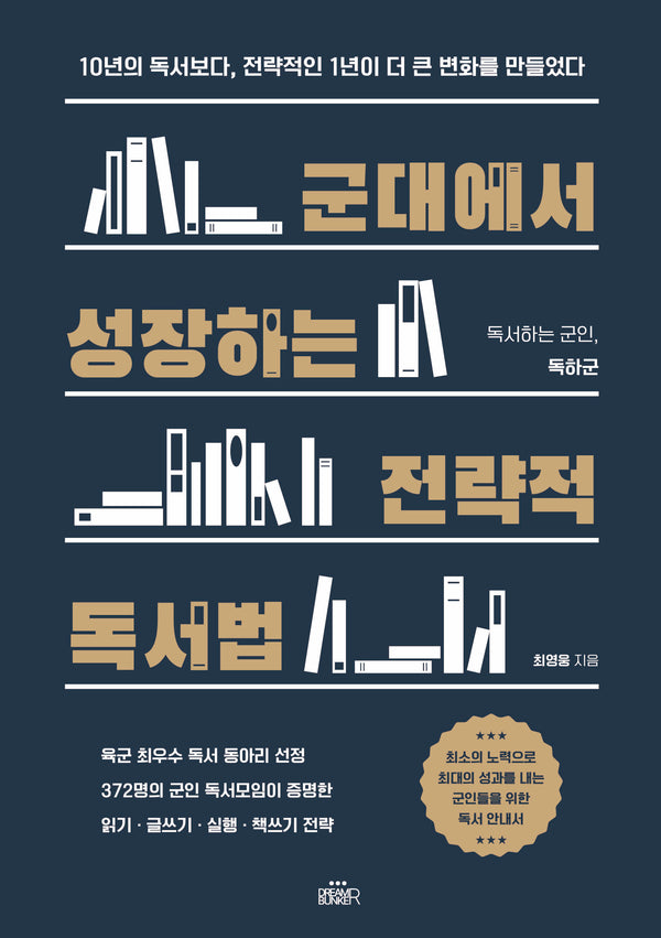군대에서 성장하는 전략적 독서법
