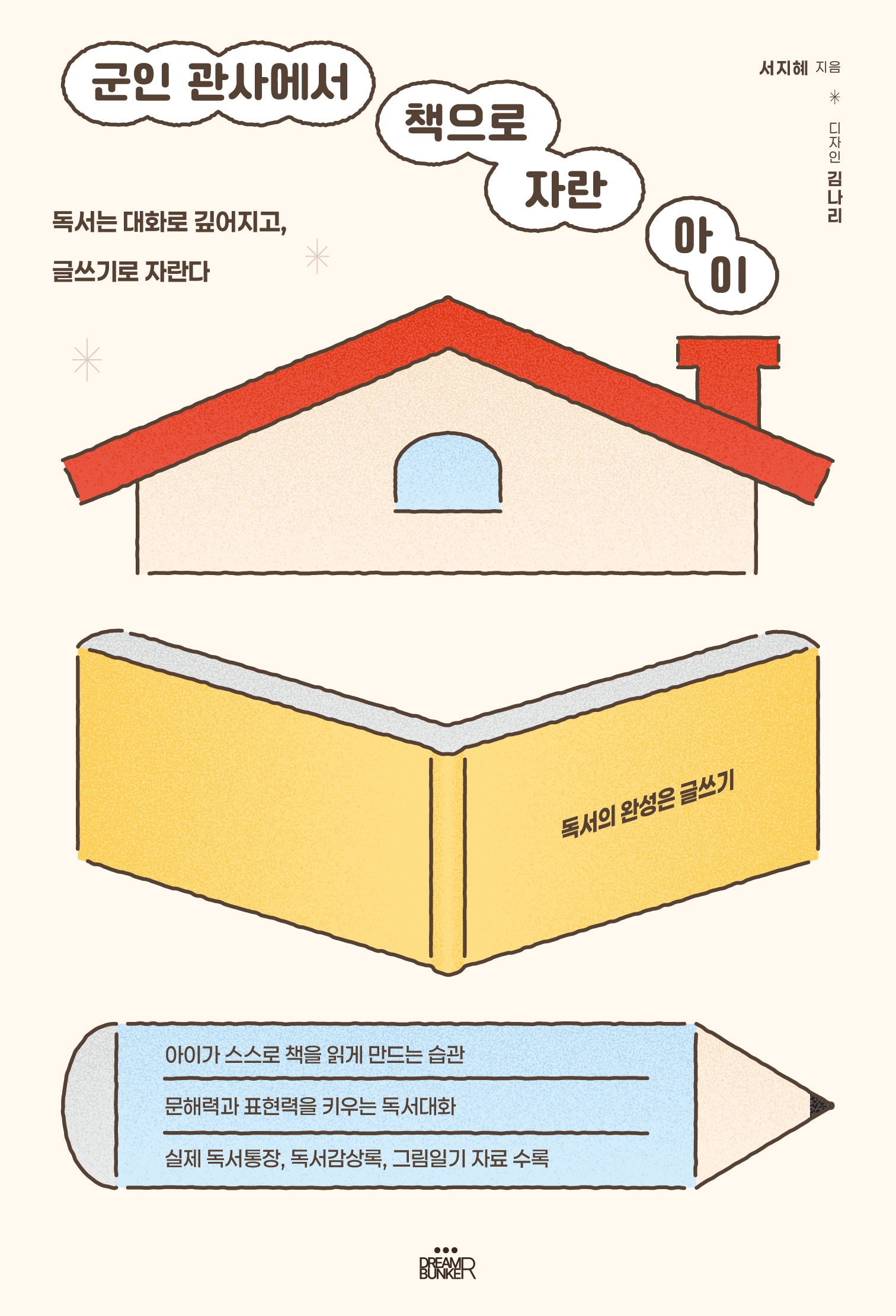 군인 관사에서 책으로 자란 아이
