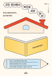 군인 관사에서 책으로 자란 아이