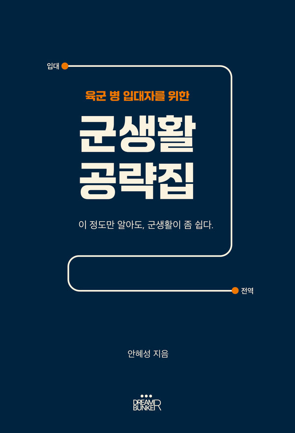 육군 병 입대자를 위한 군생활 공략집