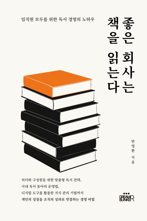 좋은 회사는 책을 읽는다