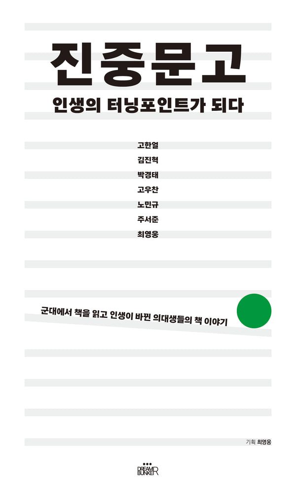 진중문고! 인생의 터닝포인트가 되다