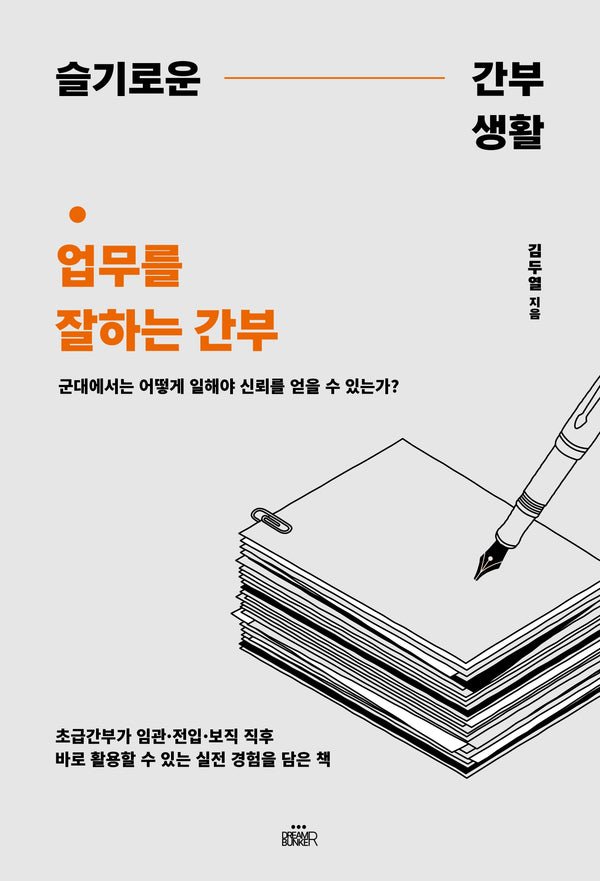 슬기로운 간부생활: 업무를 잘하는 간부