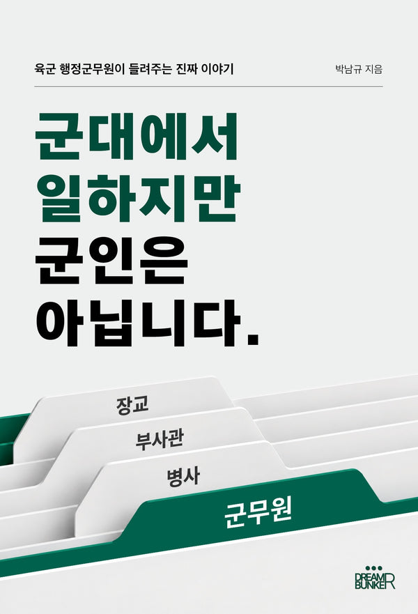 군대에서 일하지만 군인은 아닙니다