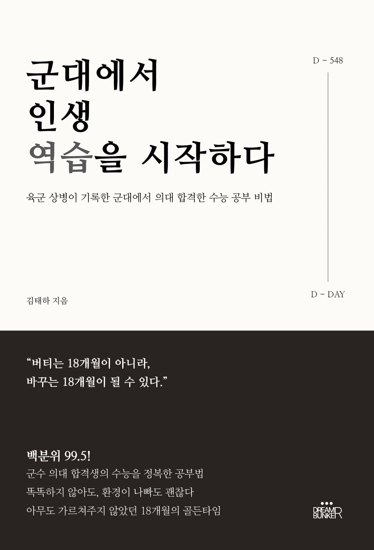군대에서 인생 역습을 시작하다