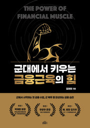 군대에서 키우는 금융근육의 힘