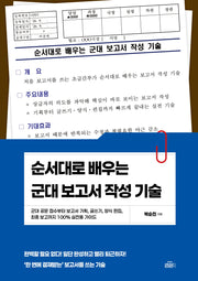 순서대로 배우는 군대 보고서 작성 기술