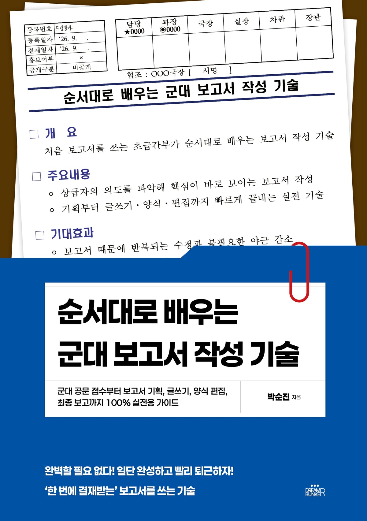 순서대로 배우는 군대 보고서 작성 기술
