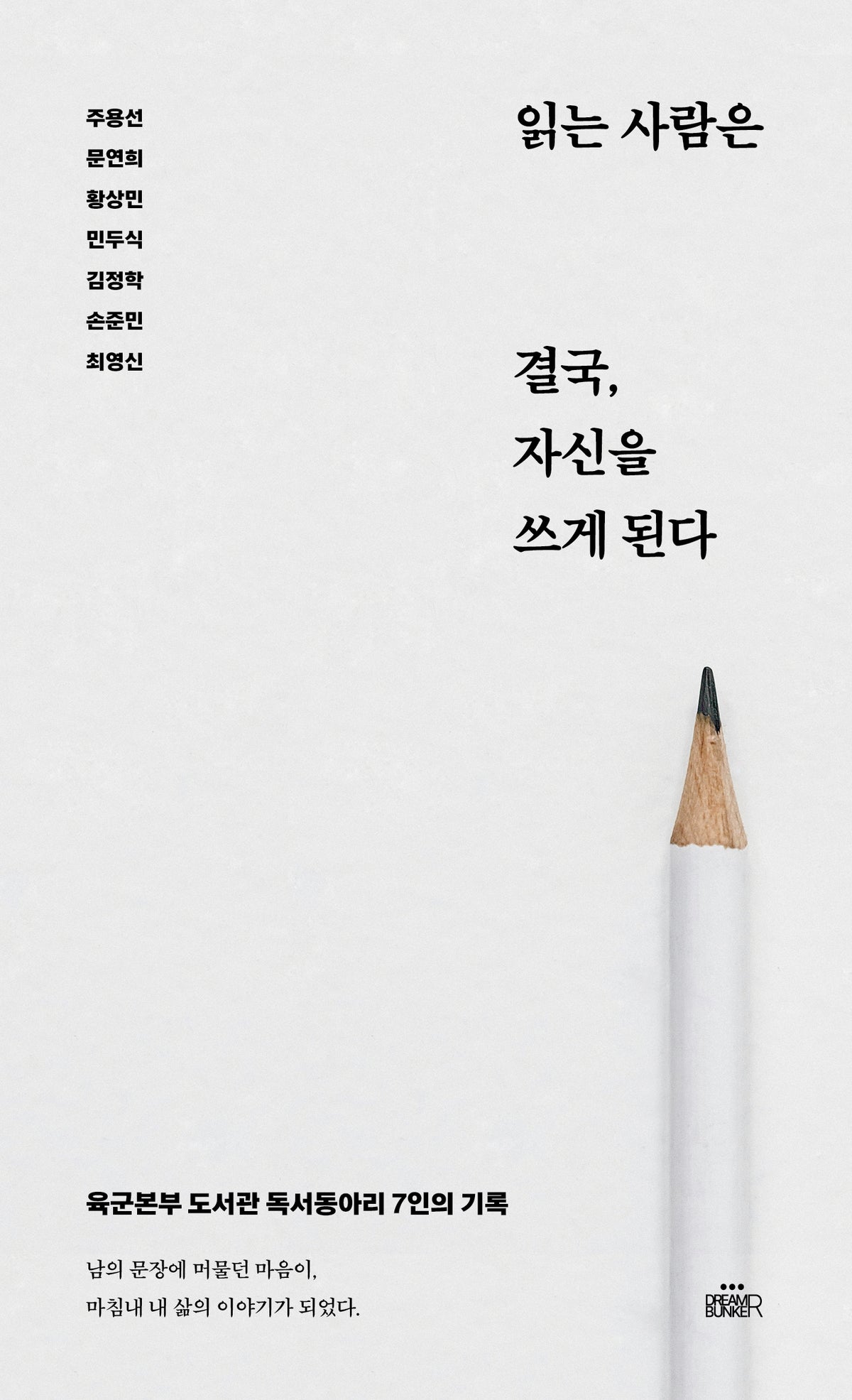 읽는 사람은 결국, 자신을 쓰게 된다