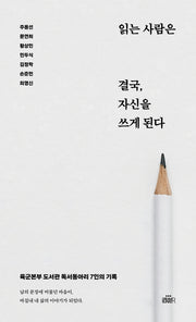 읽는 사람은 결국, 자신을 쓰게 된다
