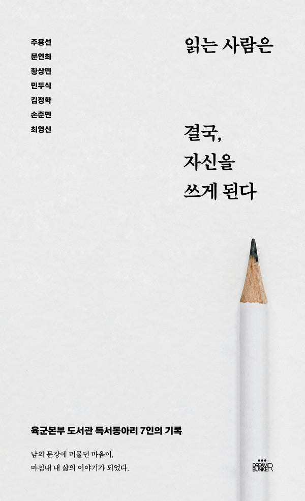 읽는 사람은 결국, 자신을 쓰게 된다