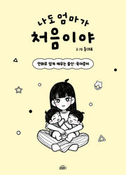 나도 엄마가 처음이야