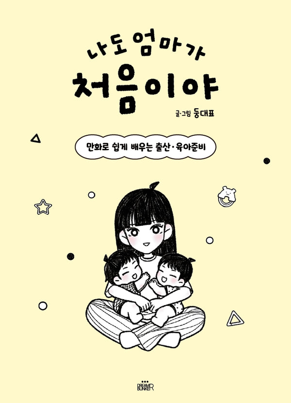 나도 엄마가 처음이야