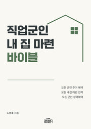 직업군인 내집마련 바이블