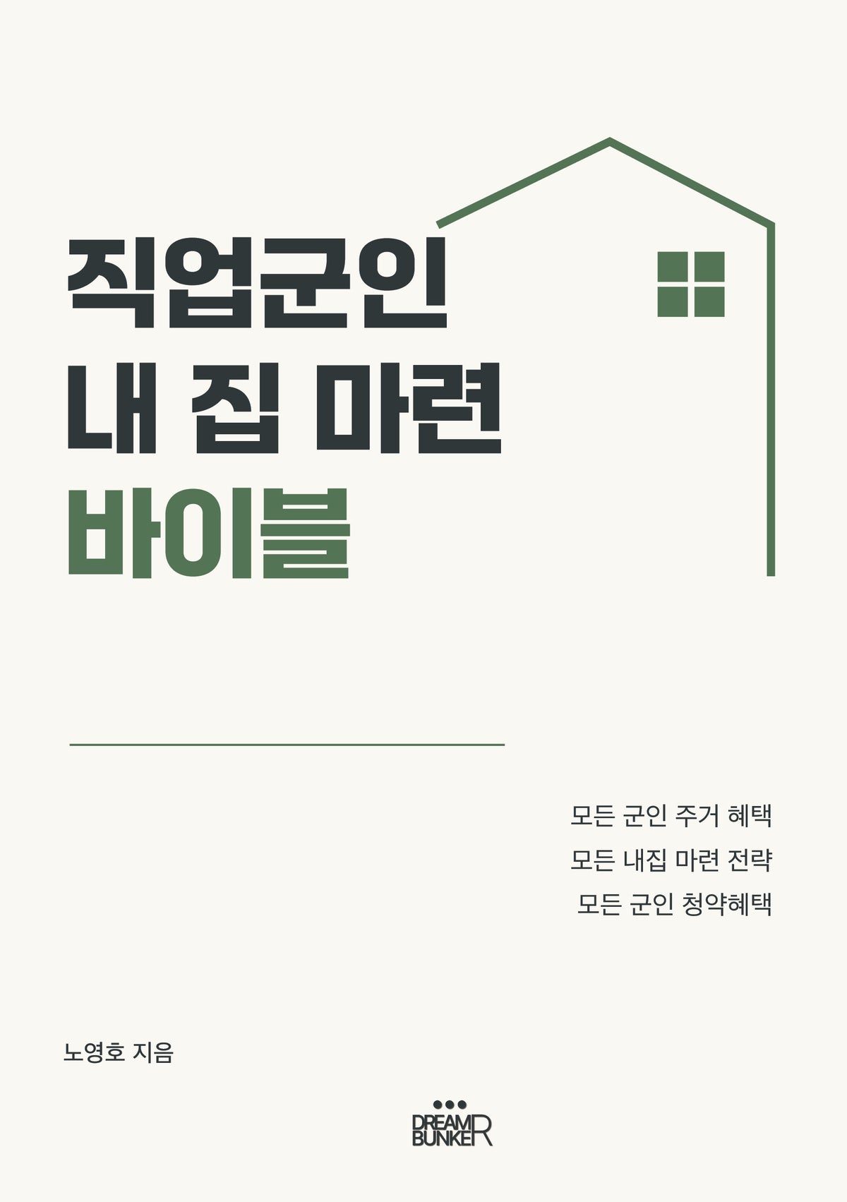 직업군인 내집마련 바이블