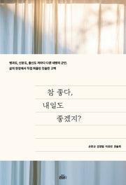 참 좋다 내일도 좋겠지?