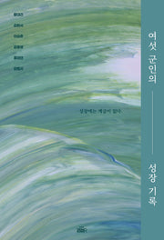 여섯군인의 성장 기록