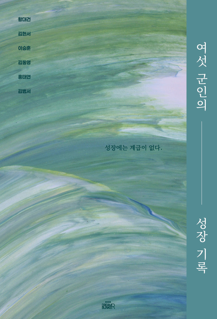 여섯군인의 성장 기록