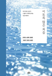 이토록 많은 처음