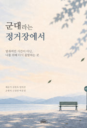 군대라는 정거장에서