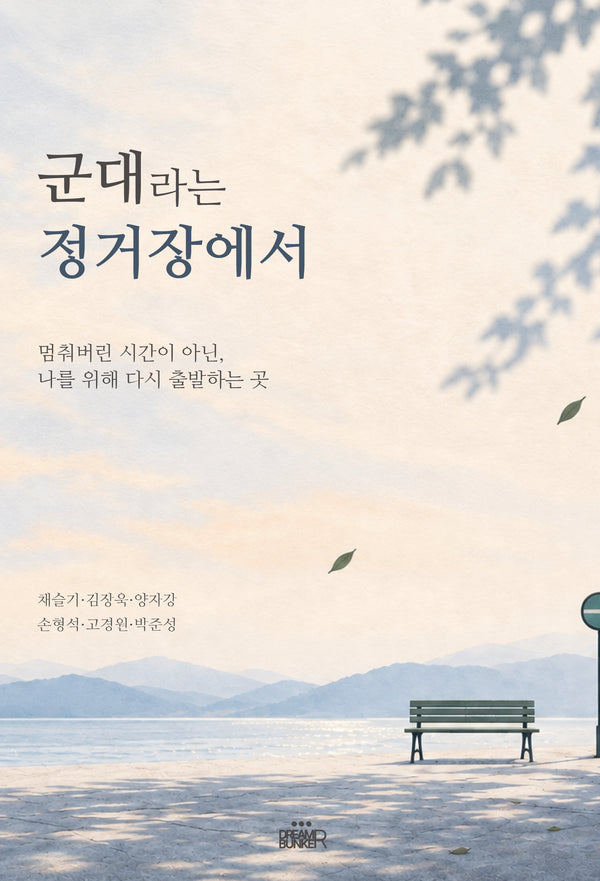 군대라는 정거장에서