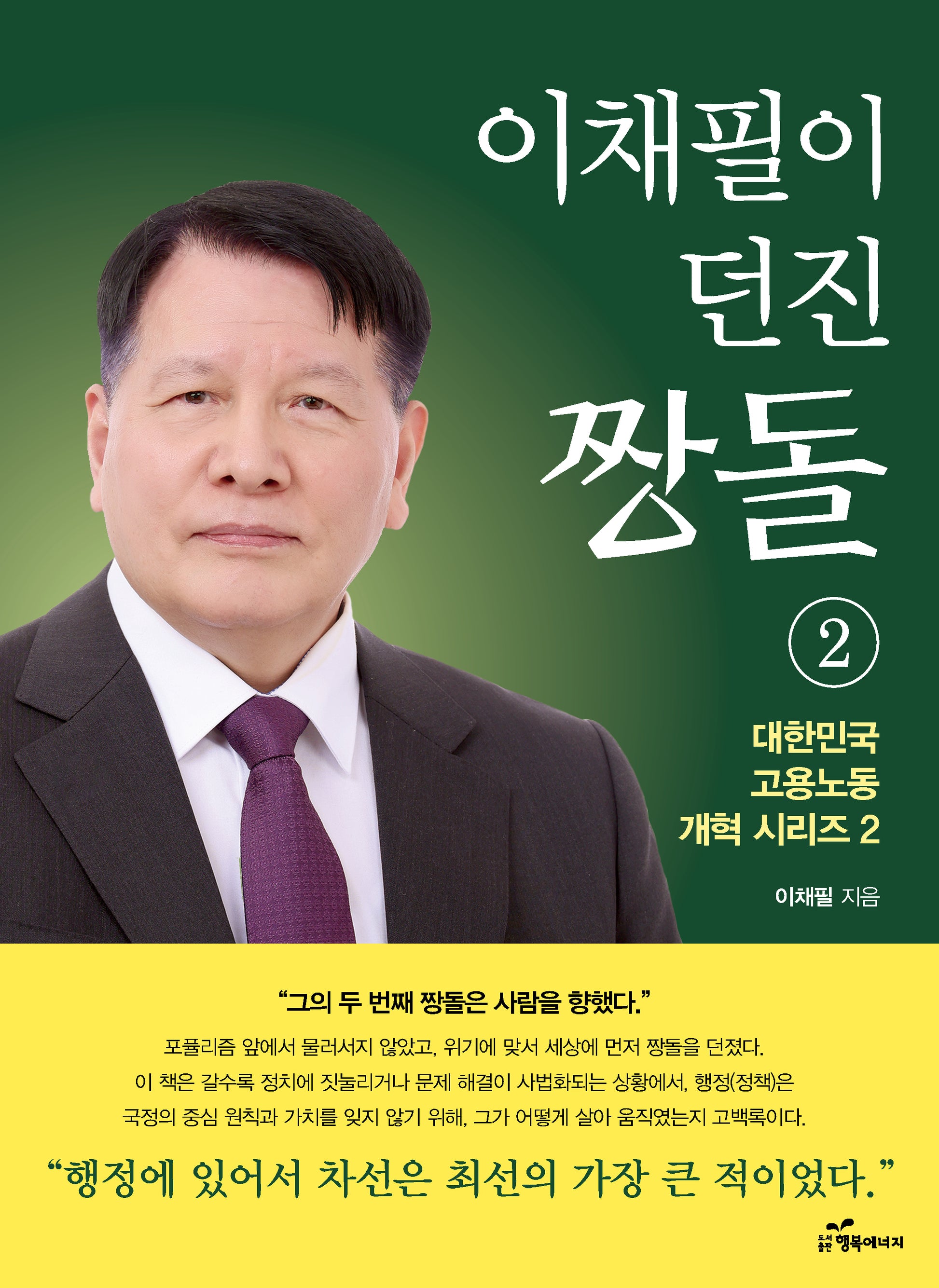 이채필이 던진 짱돌 2(대한민국 고용노동 개혁 시리즈 2)