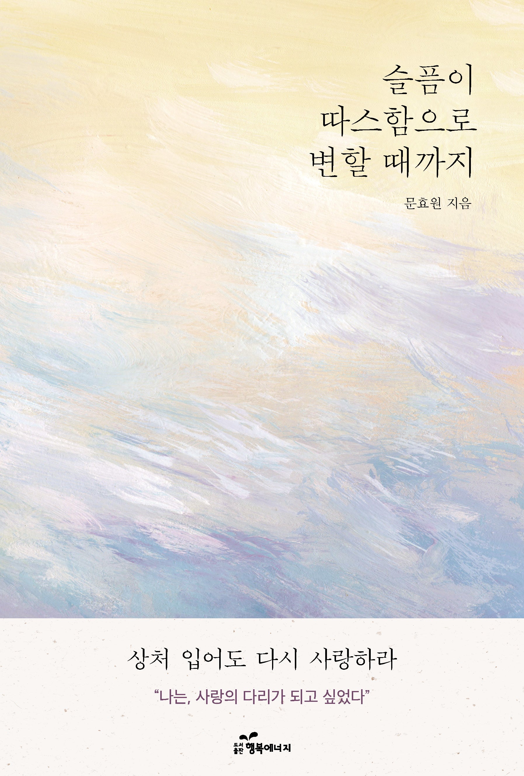 슬픔이 따스함으로 변할 때까지
