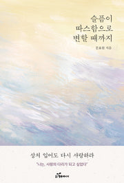 슬픔이 따스함으로 변할 때까지