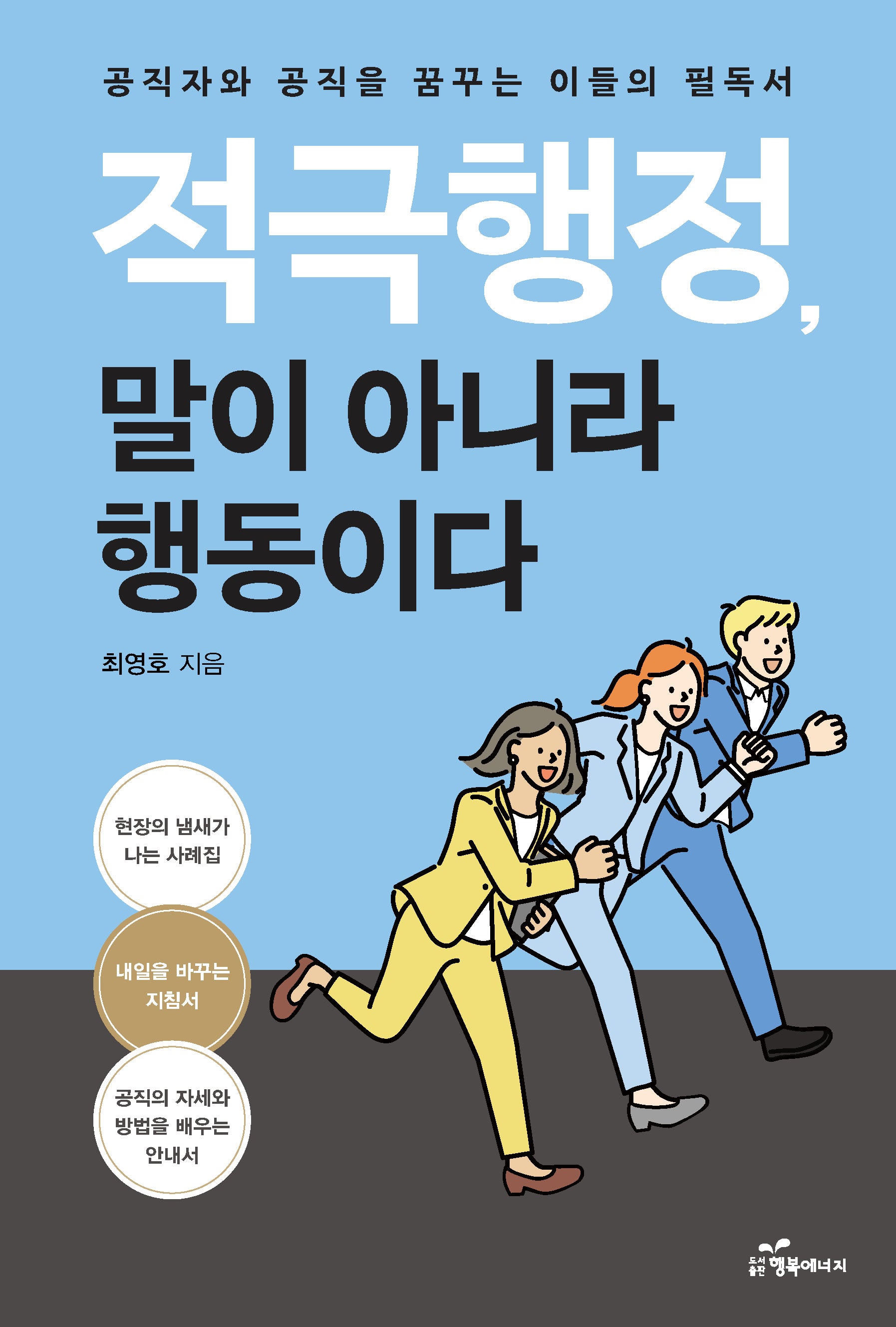적극행정, 말이 아니라 행동이다