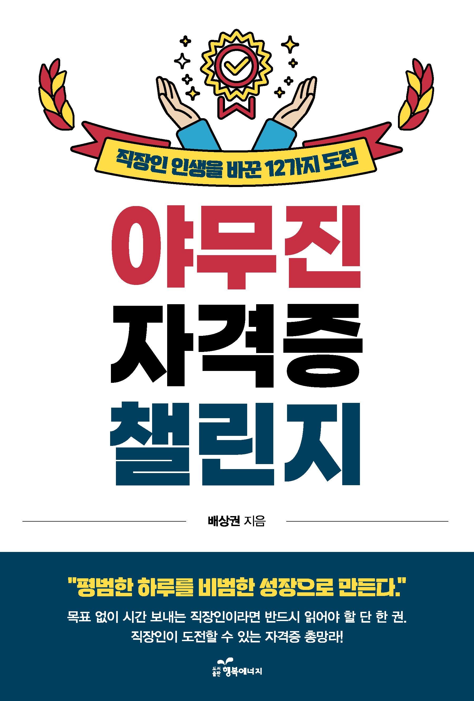 야무진 자격증 챌린지