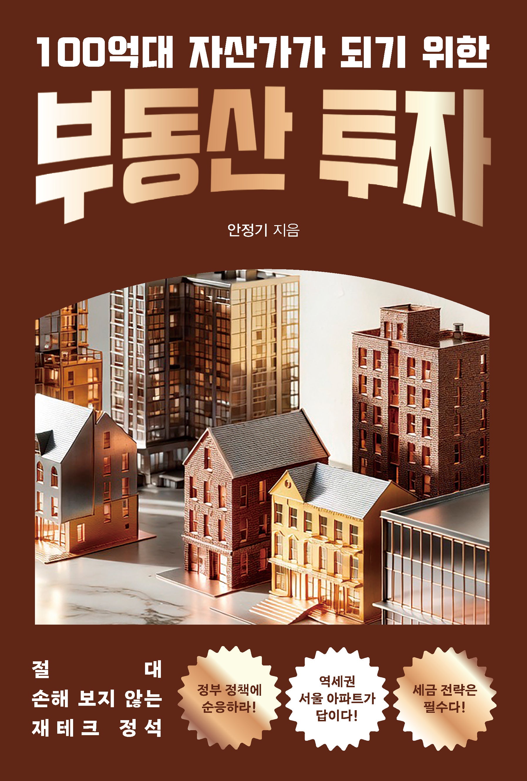 100억대 자산가가 되기 위한 부동산 투자