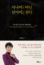 시니어(Senior)가 아닌 신이어(신Year)로 산다