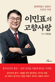 이민표의 고향사랑