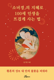 소녀경의 지혜로 100세 인생을 뜨겁게 사는 법
