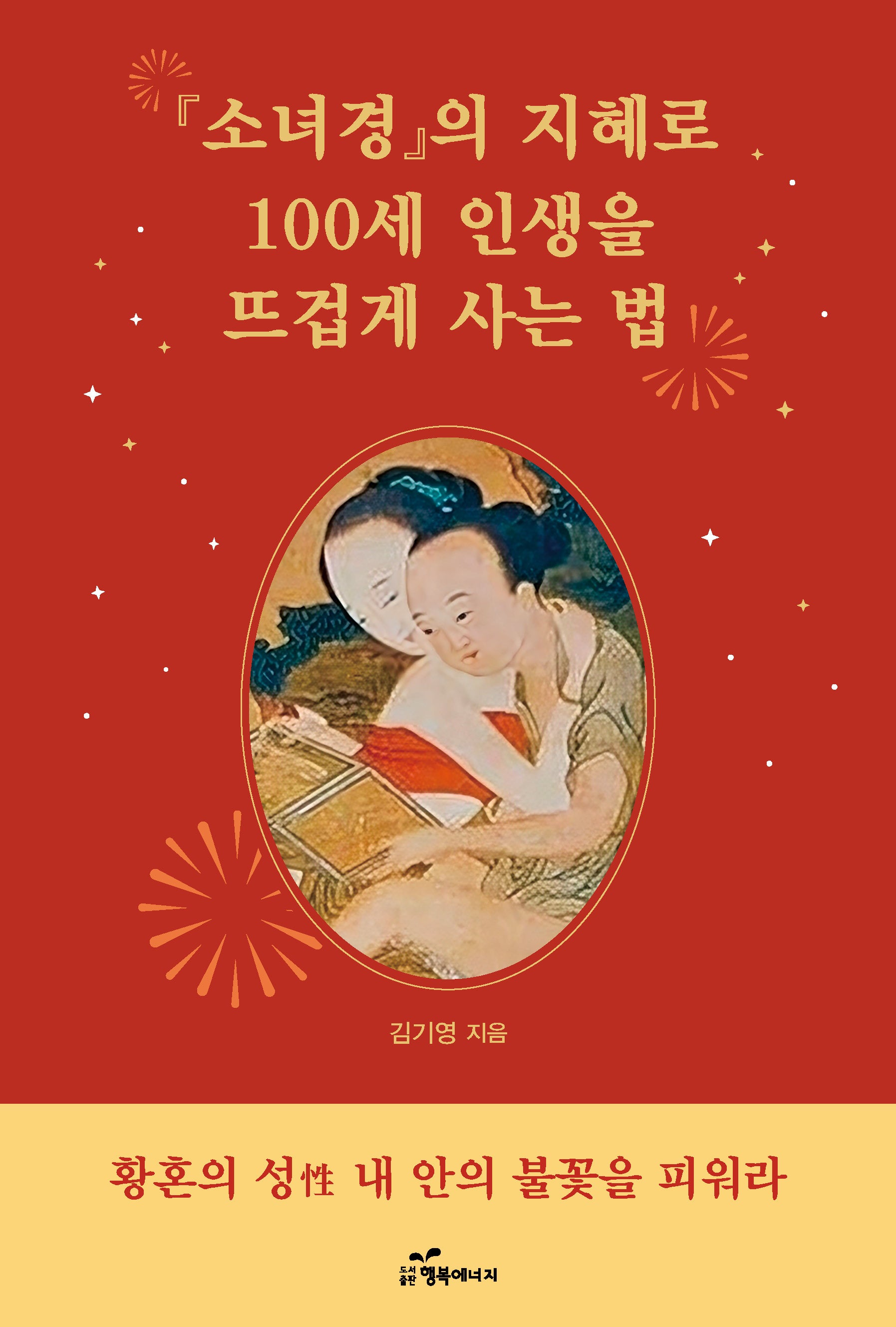 소녀경의 지혜로 100세 인생을 뜨겁게 사는 법