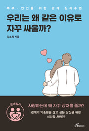 우리는 왜 같은 이유로 자꾸 싸울까?